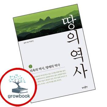 땅의 역사 2 치욕의 역사 명예의 역사 땅의역사2치욕의역사명예의역사 책
