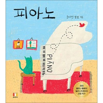 피아노 - 2019 볼로냐 올해의 일러스트레이터 호아킨 캄프의 국내 최초 그림책