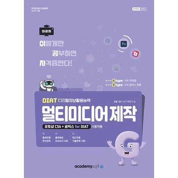 아카데미소프트 2026 이공자 DIAT 멀티미디어 제작 포토샵 CS4+곰믹스 for DIAT (라이선스 미포함)