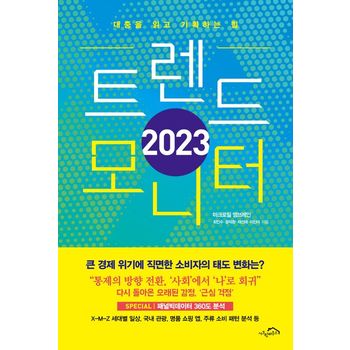 트렌드 모니터(2023)