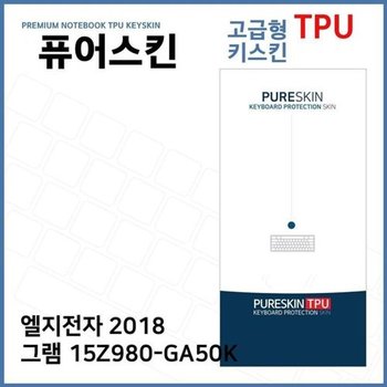 고품질 E.LG 2018 그램 15Z980-GA50K TPU 키스킨 (고급형) 키스킨 키커버 ...