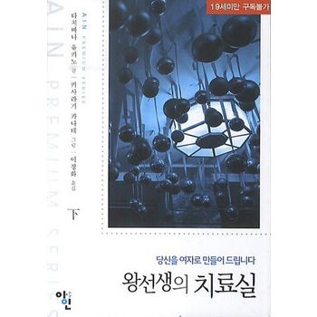 왕선생의 치료실(하)