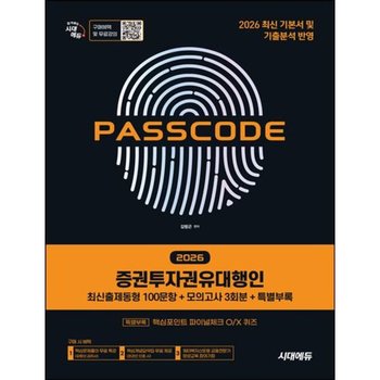 2026 시대에듀 PASSCODE 증권투자권유대행인 최신출제동형 100문항 + 모의고사 3회분 + 특별부록[개정판2판]: [특별부록] 핵심포인트 O/X퀴즈 + 핵심문제풀이 무료특강 + 핵심요약집 제공