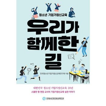 청소년 기업가정신교육 우리가 함께한 길