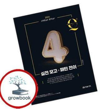2024 임용 과학교육론 큐플러스 시리즈 4 실전 모고패턴 전이