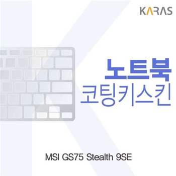 MSI GS75 Stealth 9SE 코팅키스킨 키스킨 노트북키스킨 이물질방지 키덮개
