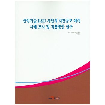 산업기술 R&D 사업의 시장규모 예측 사례 조사 및 적용방안 연구