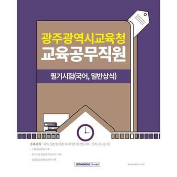 광주광역시교육청 교육공무직 필기시험 국어 일반상식 2025 _P396305548