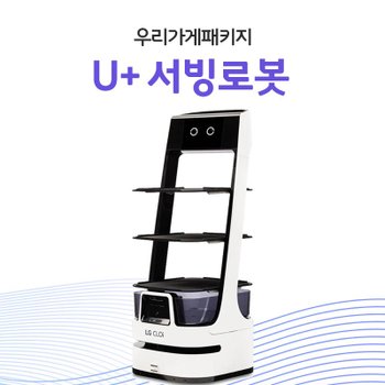 LG 클로이 서빙로봇 음식배달 서빙카트 호출벨연동 매장효율 서브봇