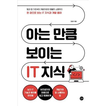 아는 만큼 보이는 IT 지식 : 웹과 앱 기초부터 개발자와의 원활한 소통까지 한 권으로 보는 IT 지식과 개발 용어