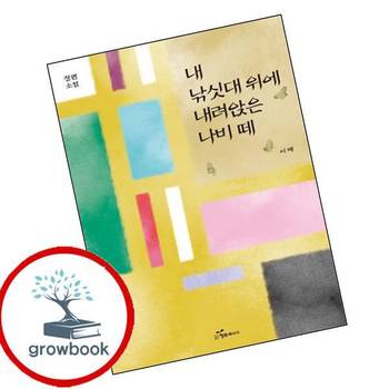 내 낚싯대 위에 내려앉은 나비 떼 내낚싯대위에내려앉은나비떼 책