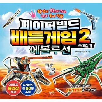 페이퍼빌드 배틀게임 종이접기 2 에볼루션 : 학접기 블록으로 만드는 입체 종이 작품