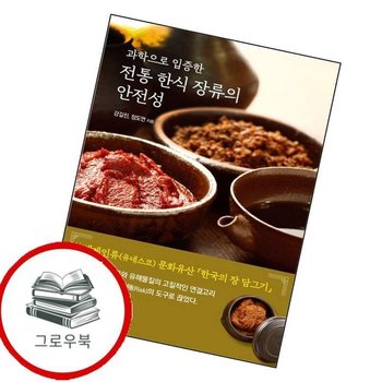 과학으로 입증한 전통 한식 장류의 안전성 과학으로입증한전통한식장류의안전성 추천도서