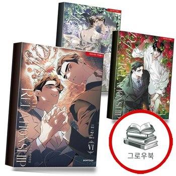 디파인 더 릴레이션십 6 + <b>7</b> + 8 (전3권) 세트 추천도서