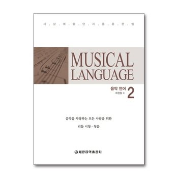 Musical language 음악언어 2 - 세상에 없던 리듬 훈련법