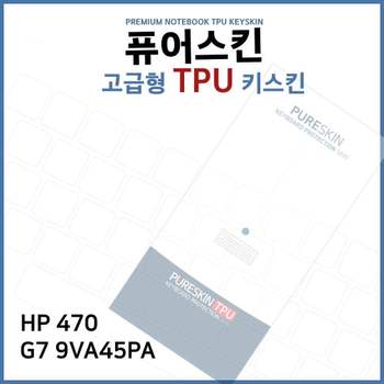 E.HP 470 G7 9VA45PA TPU키스킨(고급형) 노트북 키스킨 TPU 키커버 키보드스킨