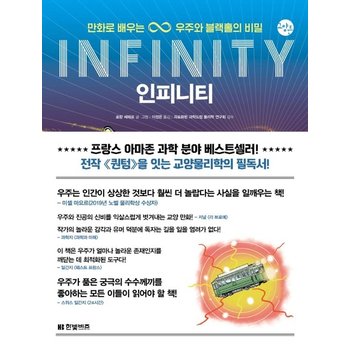 인피니티 - 만화로 배우는 우주와 블랙홀의 비밀 - 한빛비즈 교양툰 17