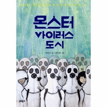 몬스터 바이러스 도시 제11회 문학동네어린이문학상 수상작