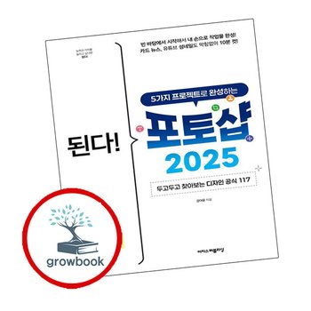 된다 5가지 프로젝트로 완성하는 포토샵 2025 추천 도서