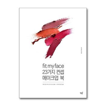 fit my face 23가지 컨셉 메이크업 북