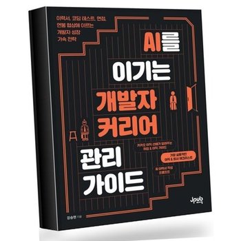 AI를 이기는 개발자 커리어 관리 가이드 베스트셀러