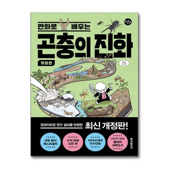 만화로 배우는 곤충의 진화 - 한빛비즈 교양툰 시리즈