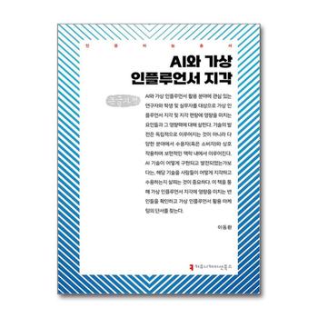 [큰글자도서] AI와 가상 인플루언서 지각