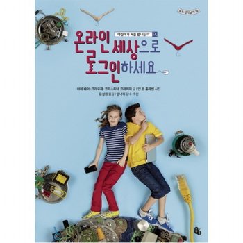 온라인 세상으로 로그인 하세요 : 어린이가 처음 만나는 IT (토토 생각날개 38)