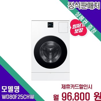 삼성 비스포크 AI 25 15KG 스마트케어 화이트 WD80F25CHW 60개월 109800
