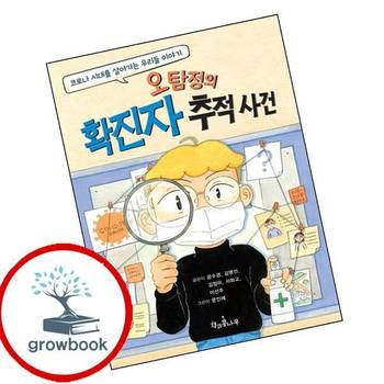 오탐정의 확진자 추적 사건 오탐정의확진자추적사건 책