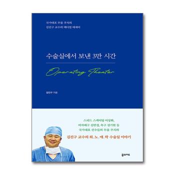 수술실에서 보낸 3만 시간 - 국가대표 무릎 주치의 김진구 교수의 메디컬 에세이