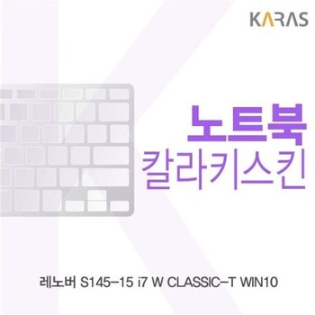 레노버 S145-15 i7 W CLASSIC-T 컬러키스킨
