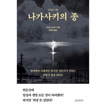 나가사키의 종 : 원자폭탄 피해자인 방사선 전문의가 전하는 피폭지 참상 리포트