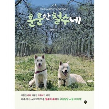 훈훈한 철수네 : 우리 시골에서 잘 살아보개