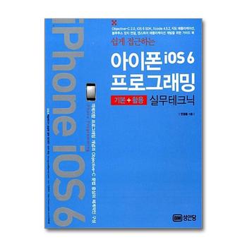쉽게 접근하는 아이폰 iOS6 프로그래밍 - 기본 + 활용 실무테크닉