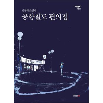 공항철도 편의점 (소설문학 소설선)