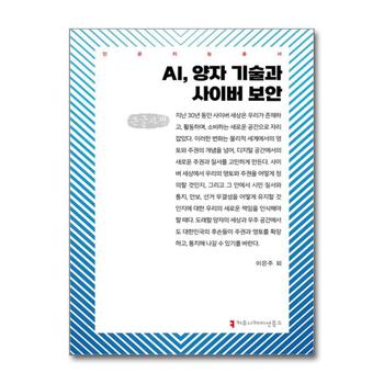 [큰글자도서] AI 양자 기술과 사이버 보안