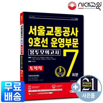 시대고시기획 [무료배송] 2021 서울교통공사 9호선운영부문 전기직 NCS+전공 봉투모의고사