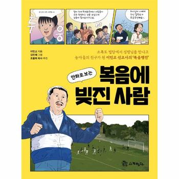 만화로 보는 복음에 빚진 사람 : 소록도 법당에서 성령님을 만나고 농아들의 친구가 된 이민교 선교사의 ‘복음행전’
