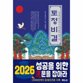 토정비결   바르게 해석하고 알기쉽게 풀어 쓴_P414055669
