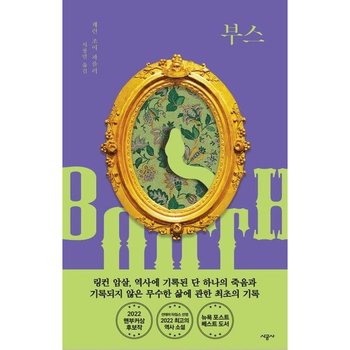 부스 [양장] : 링컨 암살, 역사에 기록된 죽음과 기록되지 않은 삶에 관한 최초의 기록 [화진유통]