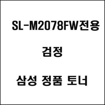 SL-M2078FW전용 프린터 토너 검정 디지털/가전