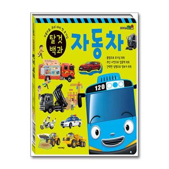 타요 띠띠뽀 탈것 백과 : 자동차 / 기차