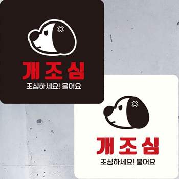 개조심 조심하세요 부착형 안내판 개조심안내판 개조심문구 안내푯말 개조심팻말 개조심푯말