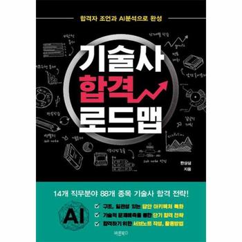 기술사 합격 로드맵 : 합격자 조언과 AI분석으로 완성