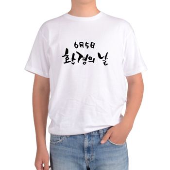 오버핏 라운드티 6월 5일 환경의날 지구보호 환경보호 오버핏