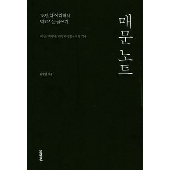 매문 노트(픽션 / 에세이 / 비평과 평론 / 여행 기사)