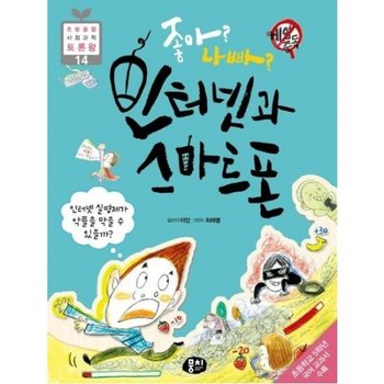 좋아? 나빠? 인터넷과 스마트폰 [2판] 인터넷 실명제가 악플을 막을 수 있을까? (초등 융합 사회과학 토론왕 14)