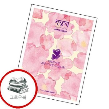 어떻게 하면 20년 더 일할 수 있을까전성기 웰에이징 시리즈 추천도서