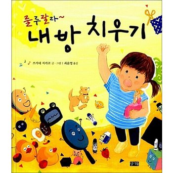 룰루랄라~ 내 방 치우기